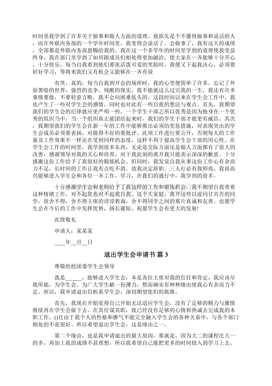 退出学生会申请书合集10篇Word格式.docx_第2页