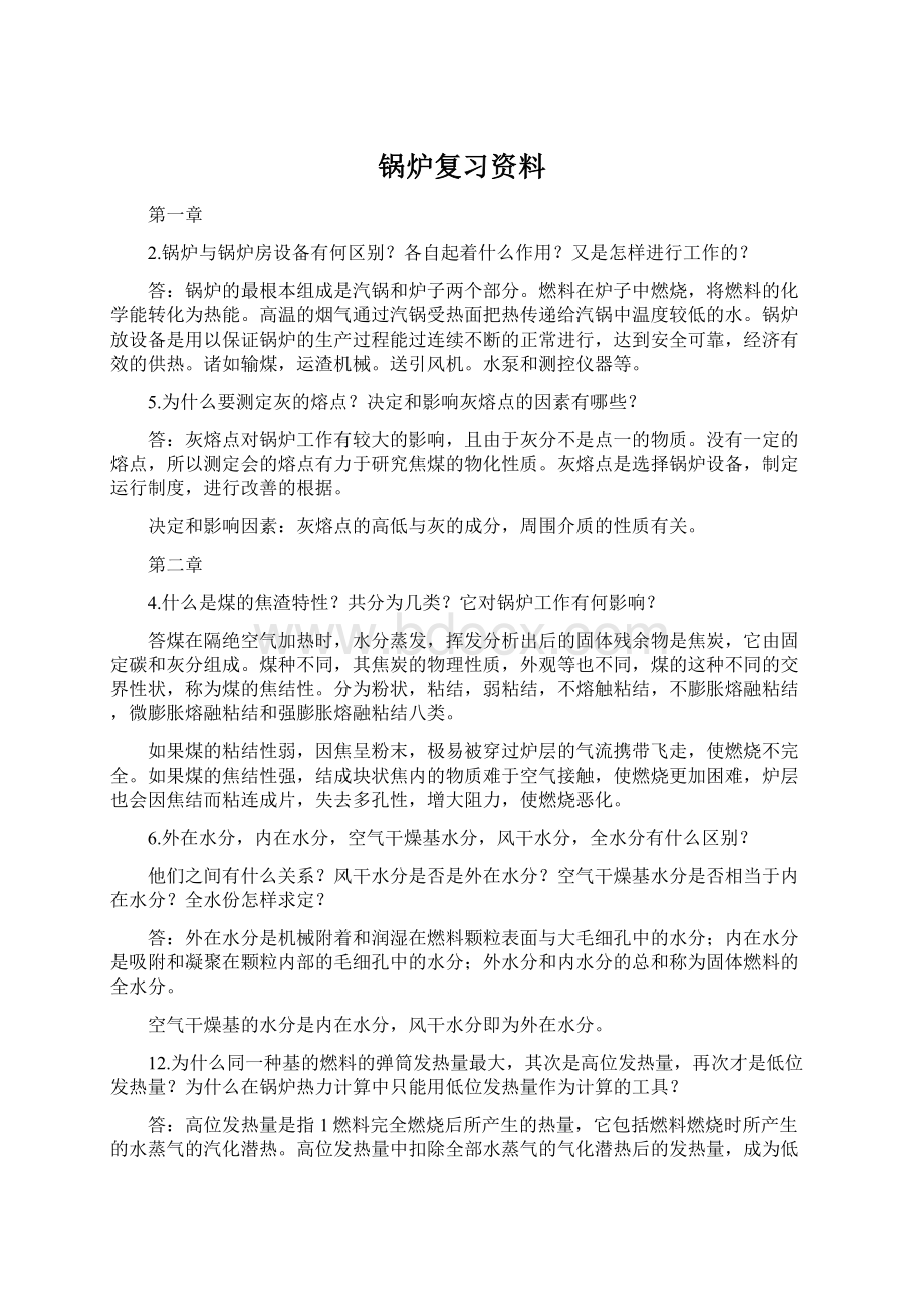 锅炉复习资料Word格式.docx_第1页