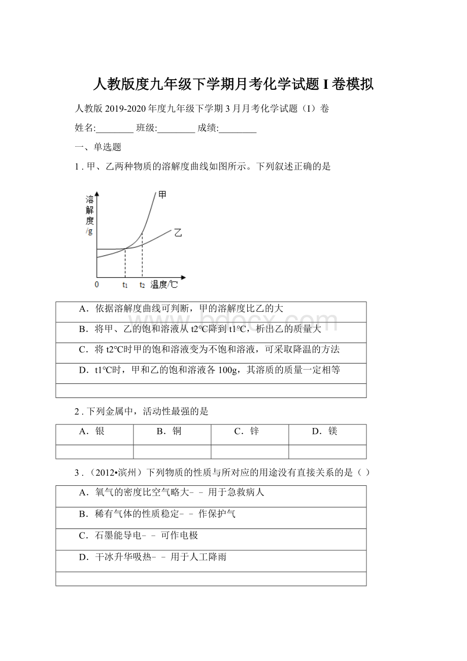 人教版度九年级下学期月考化学试题I卷模拟Word格式.docx