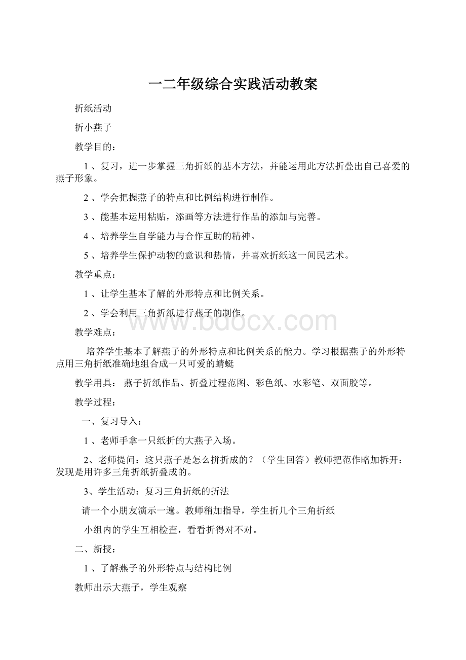 一二年级综合实践活动教案Word文档下载推荐.docx_第1页