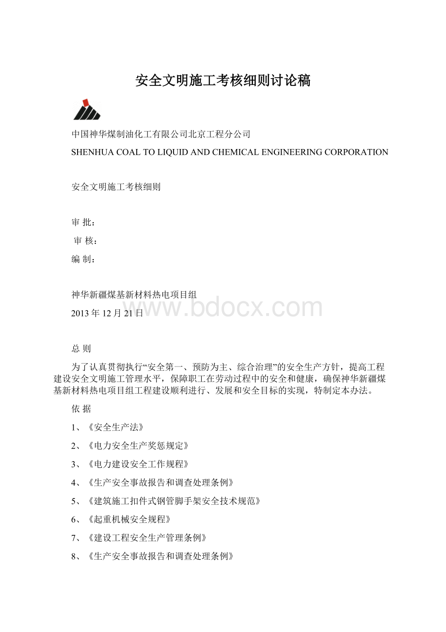 安全文明施工考核细则讨论稿Word文档下载推荐.docx_第1页