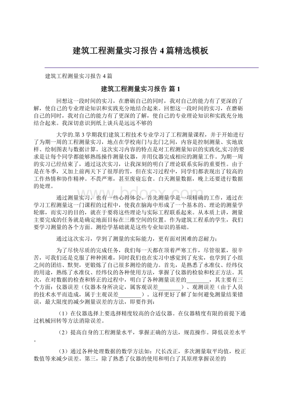 建筑工程测量实习报告4篇精选模板Word文件下载.docx_第1页