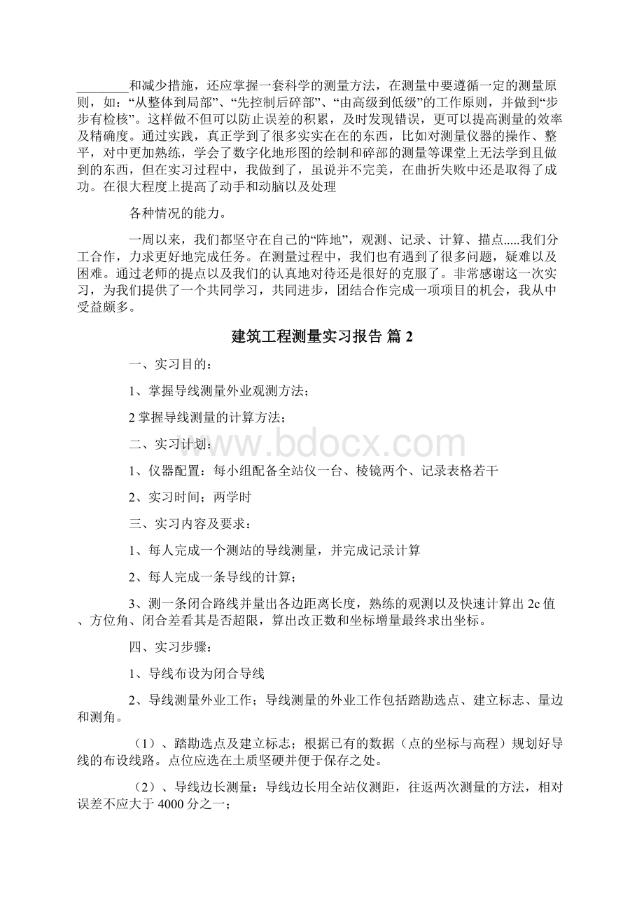 建筑工程测量实习报告4篇精选模板Word文件下载.docx_第2页