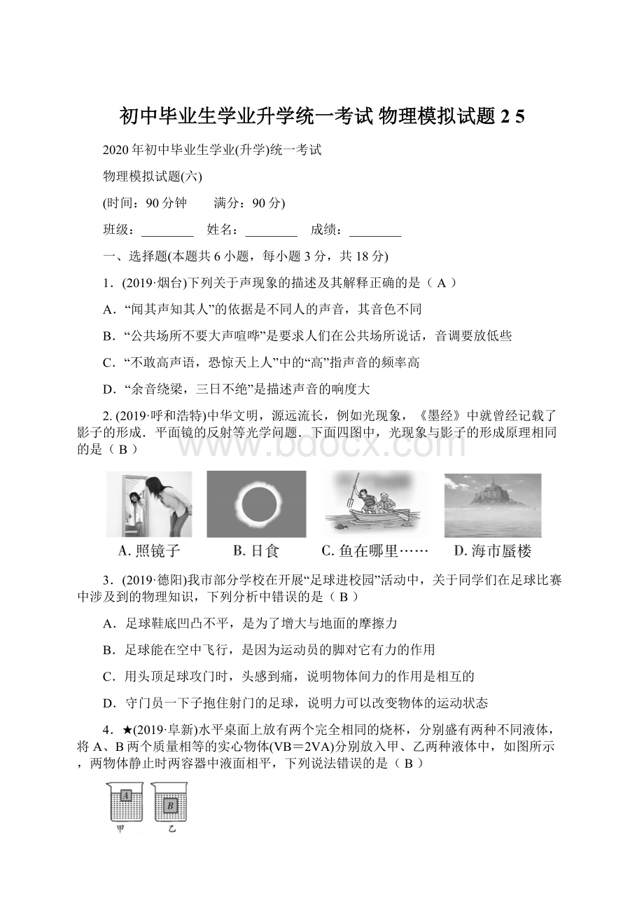 初中毕业生学业升学统一考试物理模拟试题2 5.docx