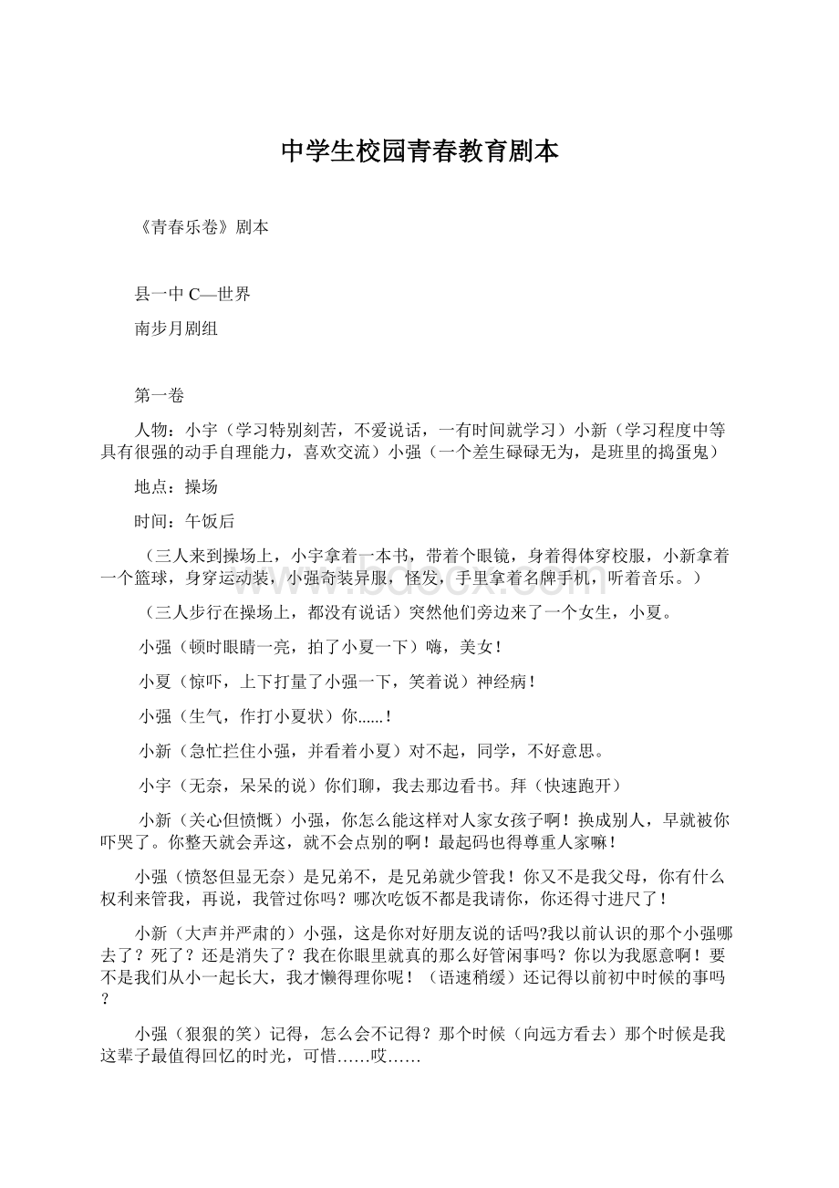 中学生校园青春教育剧本文档格式.docx_第1页