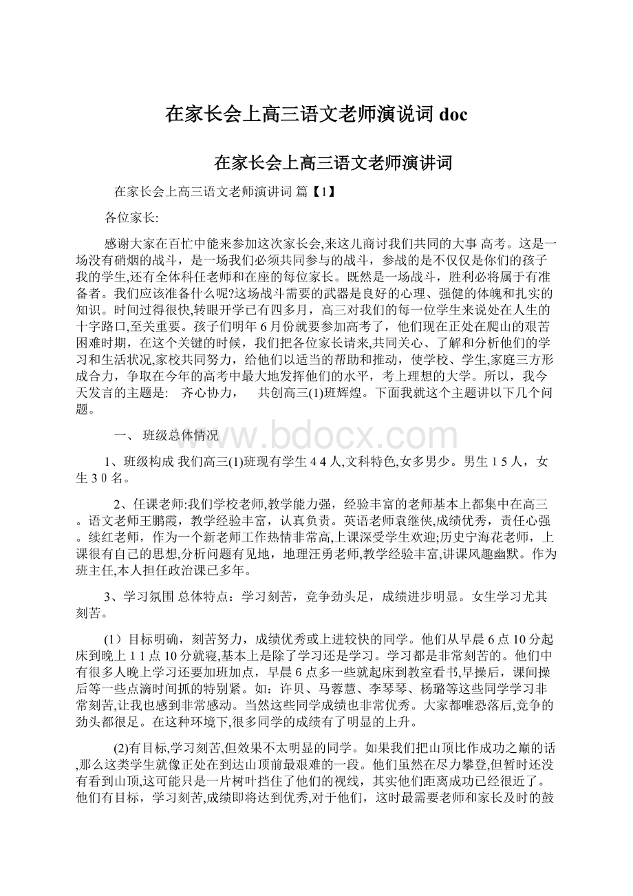 在家长会上高三语文老师演说词doc.docx