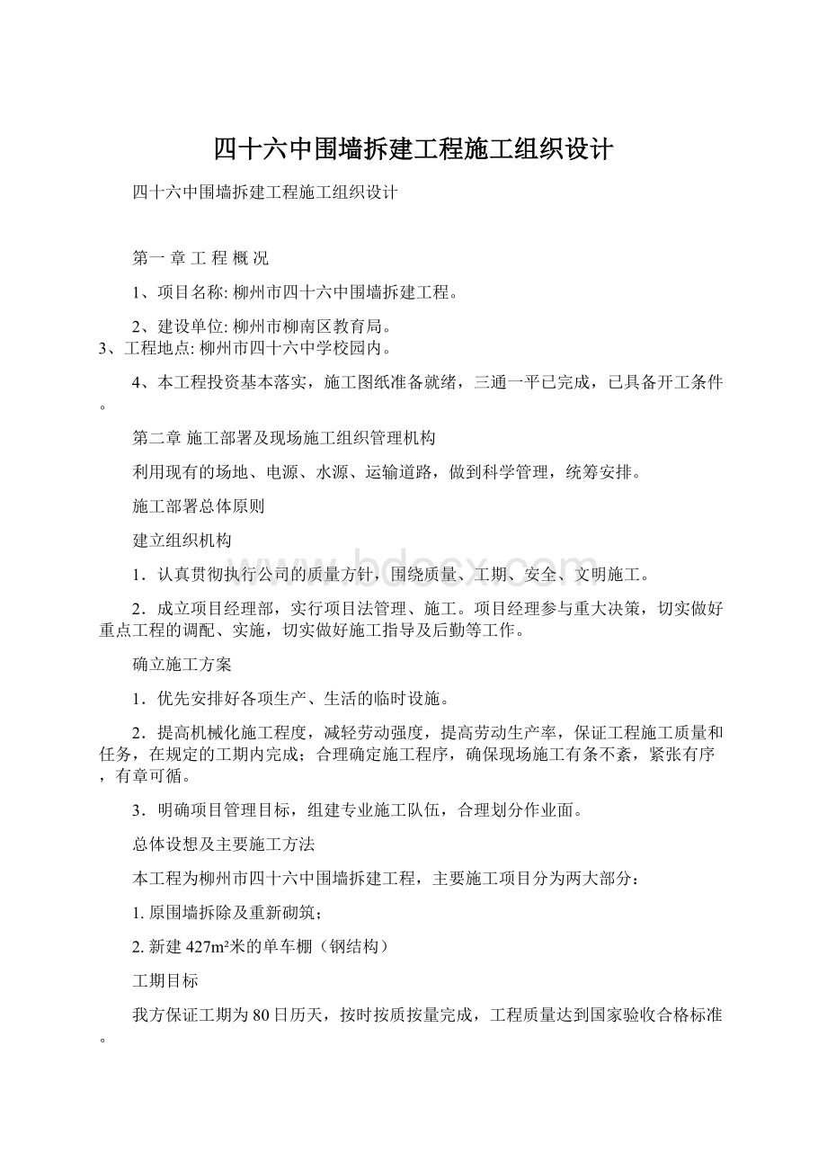 四十六中围墙拆建工程施工组织设计.docx