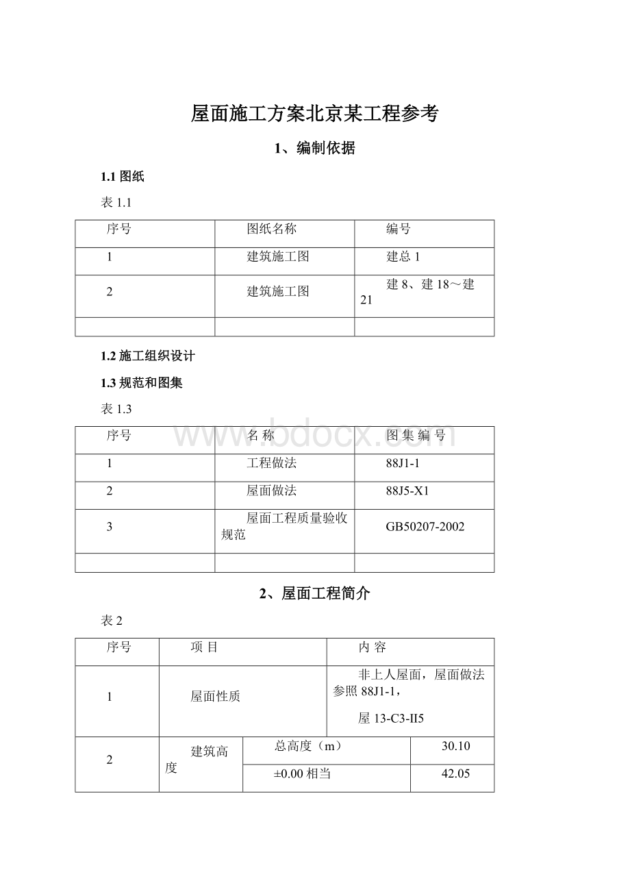 屋面施工方案北京某工程参考文档格式.docx_第1页