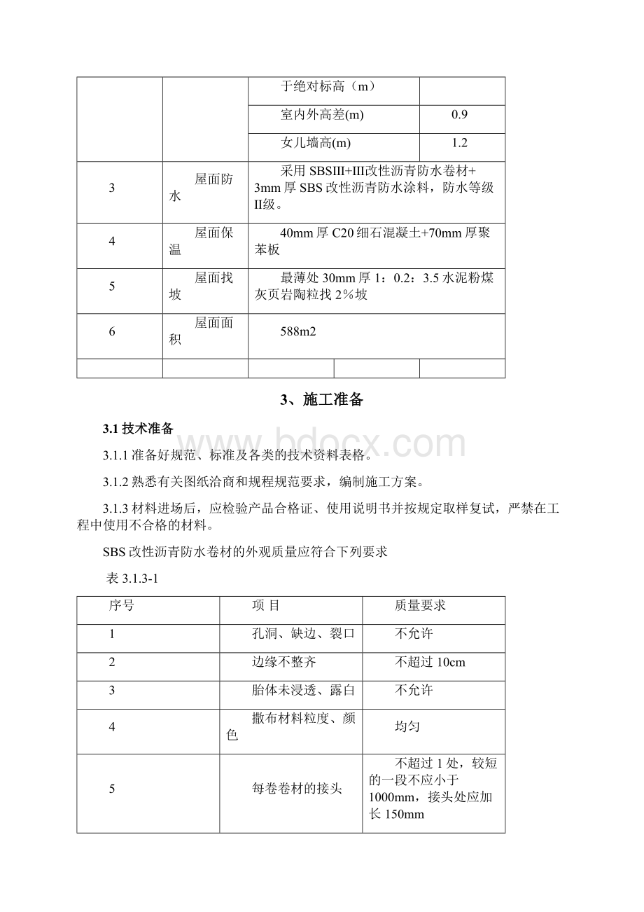 屋面施工方案北京某工程参考.docx_第2页