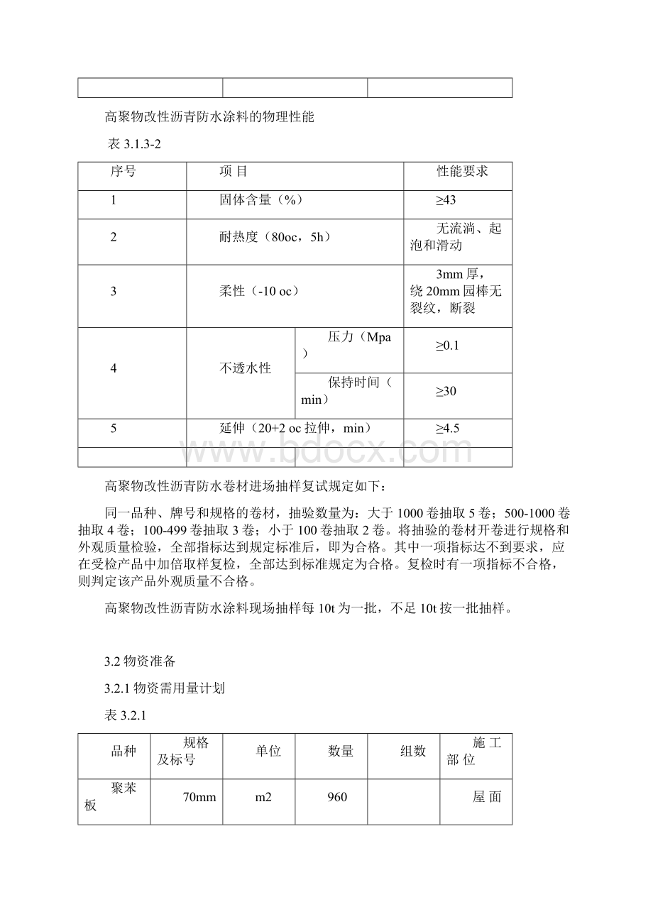 屋面施工方案北京某工程参考文档格式.docx_第3页