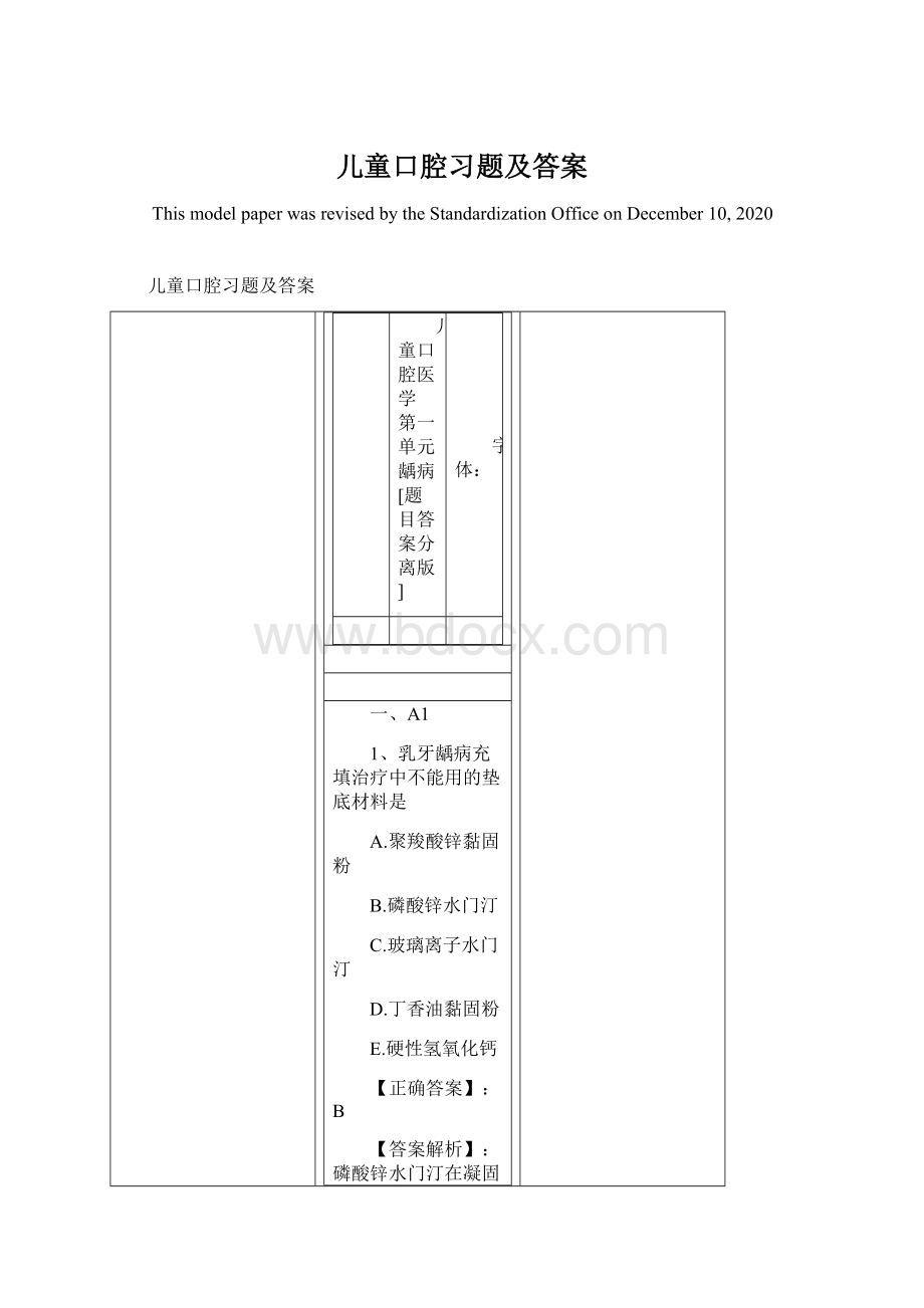 儿童口腔习题及答案Word文档下载推荐.docx_第1页