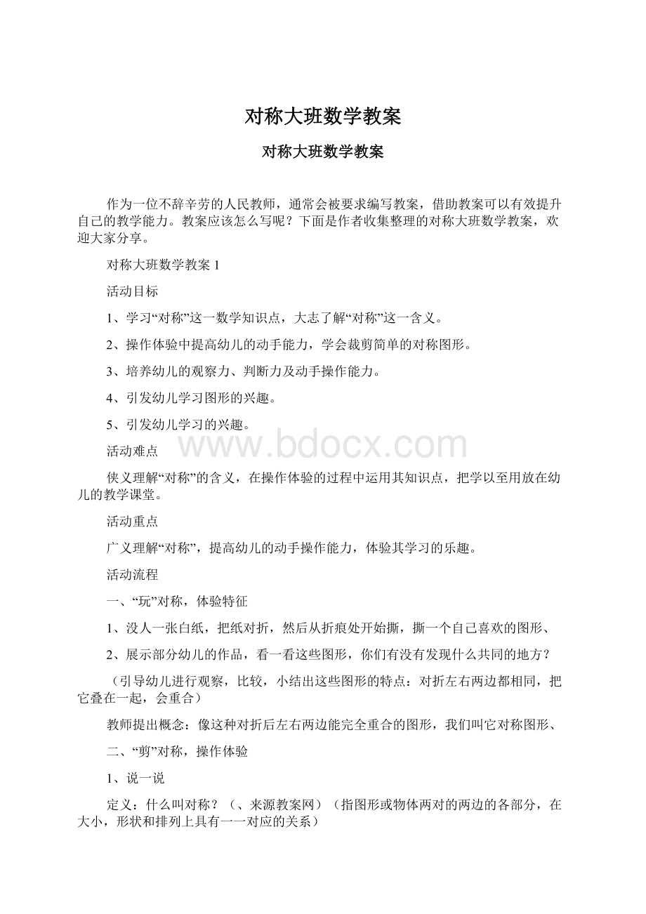 对称大班数学教案.docx