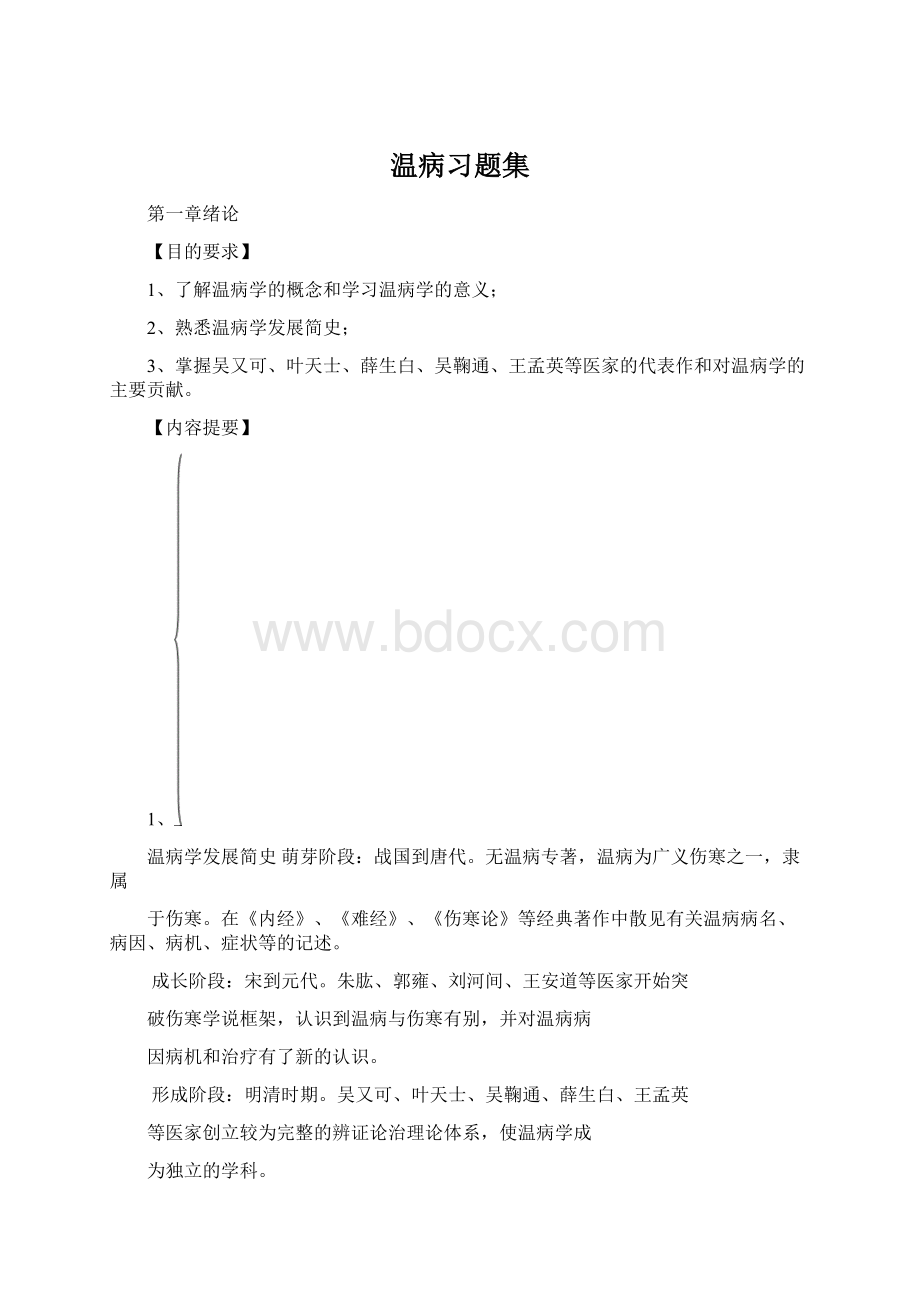 温病习题集Word下载.docx