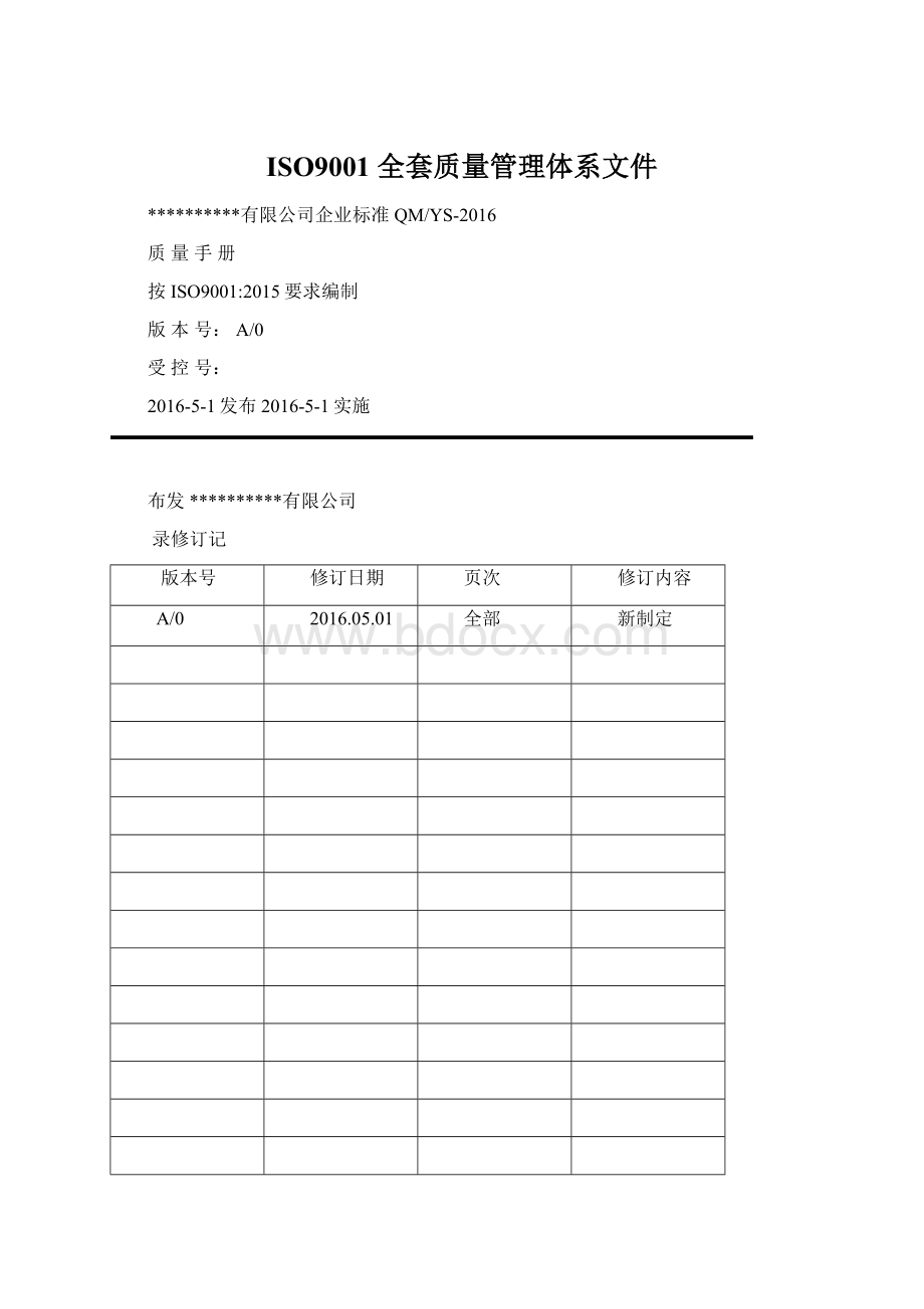 ISO9001 全套质量管理体系文件文档格式.docx