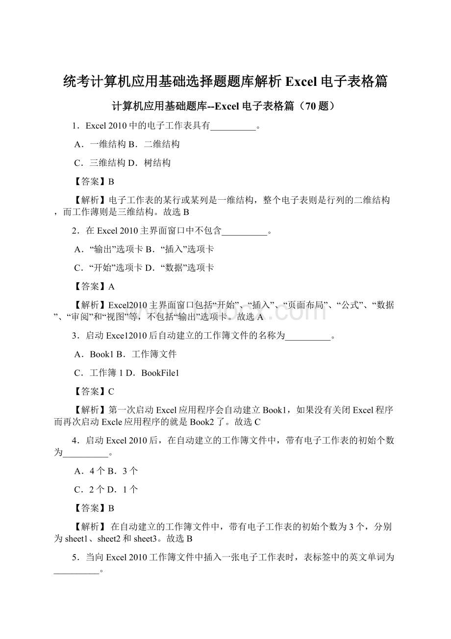 统考计算机应用基础选择题题库解析Excel电子表格篇Word文件下载.docx_第1页