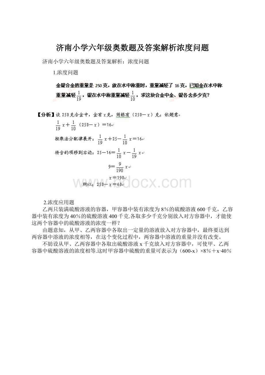 济南小学六年级奥数题及答案解析浓度问题.docx