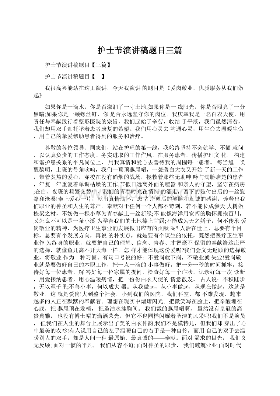 护士节演讲稿题目三篇Word格式文档下载.docx_第1页