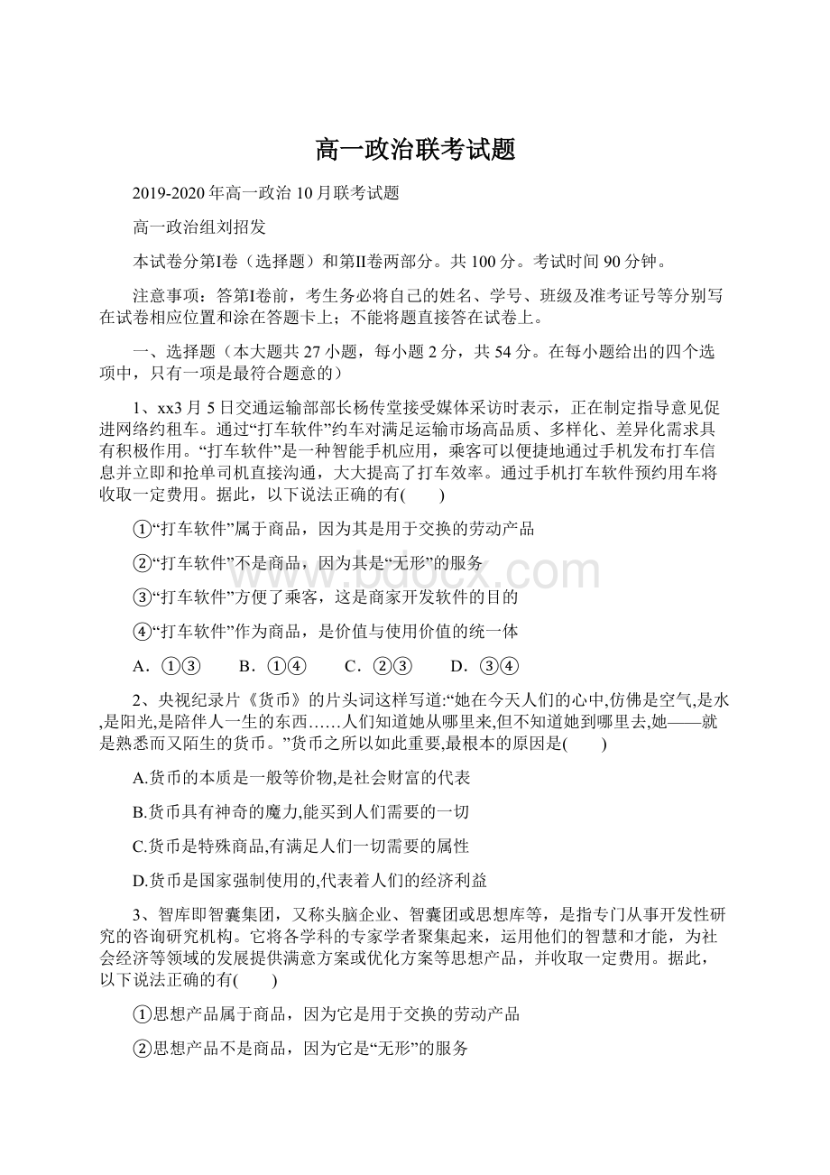 高一政治联考试题Word格式.docx_第1页