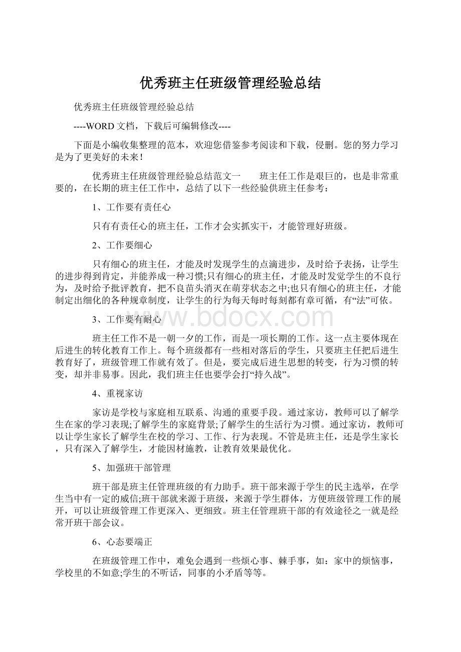 优秀班主任班级管理经验总结.docx_第1页