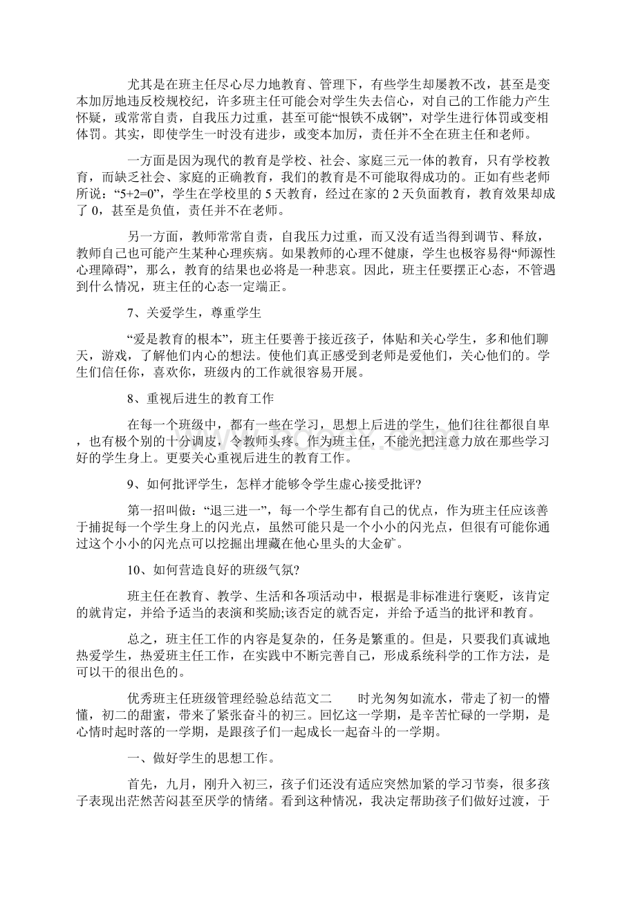 优秀班主任班级管理经验总结.docx_第2页