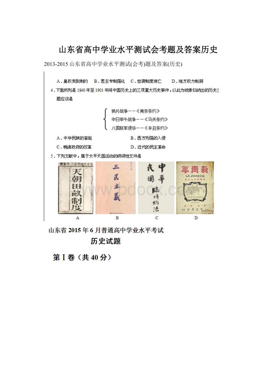 山东省高中学业水平测试会考题及答案历史Word格式文档下载.docx_第1页