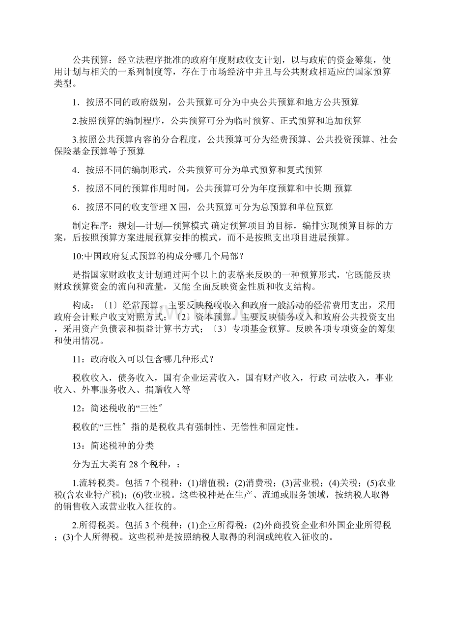 中国社会科学院在职研究生院考题库财政学.docx_第3页