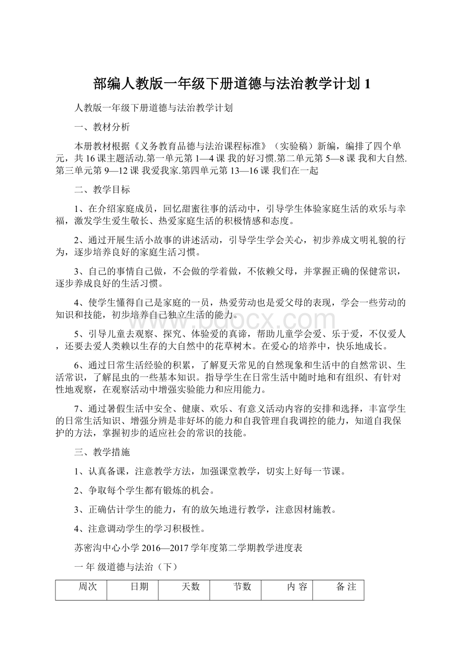 部编人教版一年级下册道德与法治教学计划1.docx