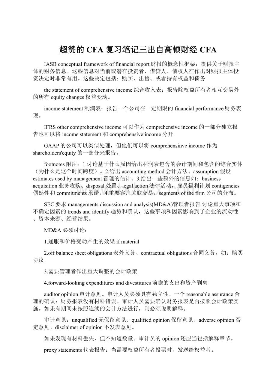 超赞的CFA复习笔记三出自高顿财经CFA.docx_第1页