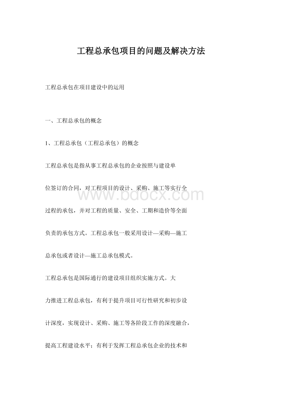 工程总承包项目的问题及解决方法.docx