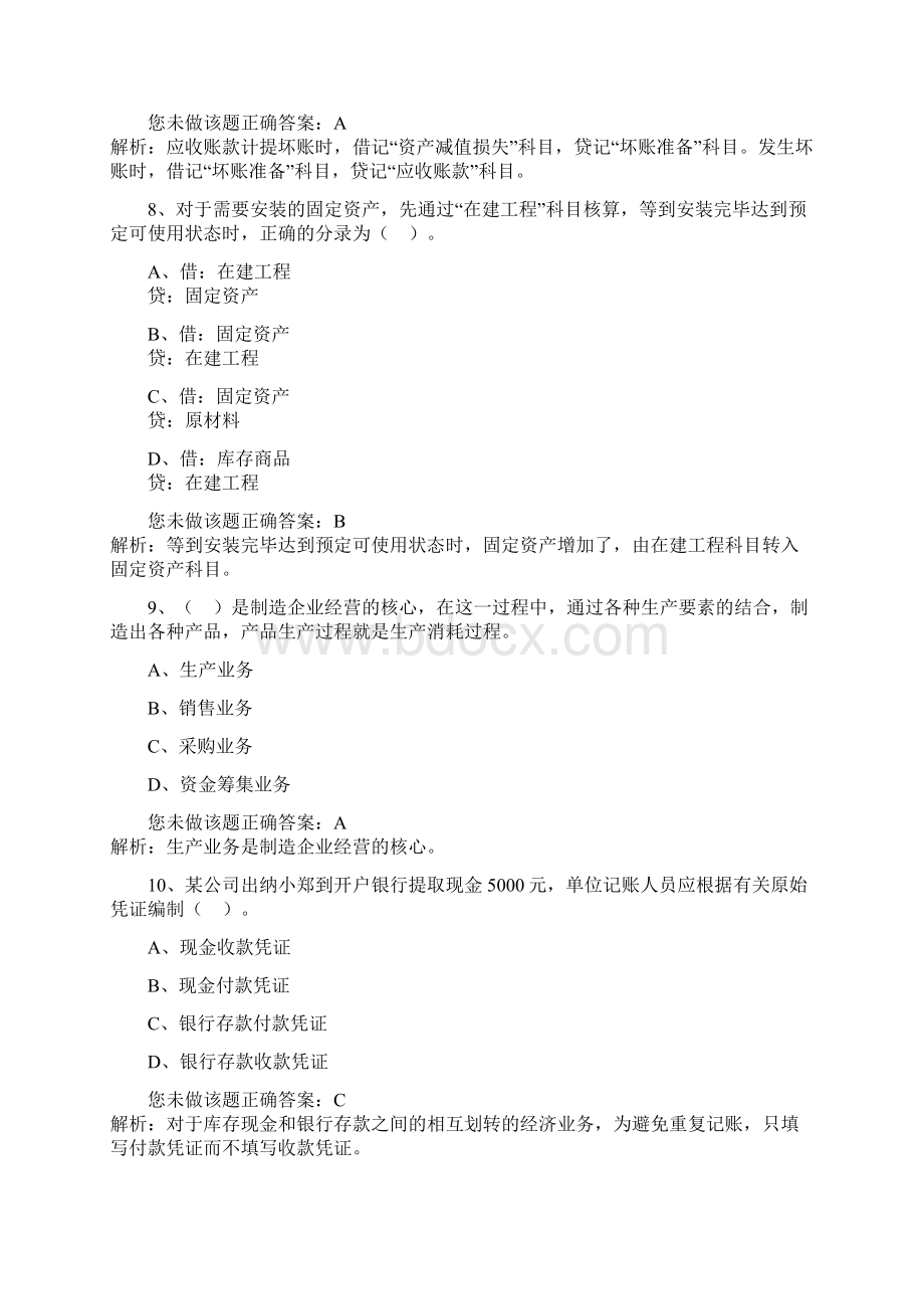 最新会计基础章节精品练习题全国会计基础新大纲08.docx_第3页