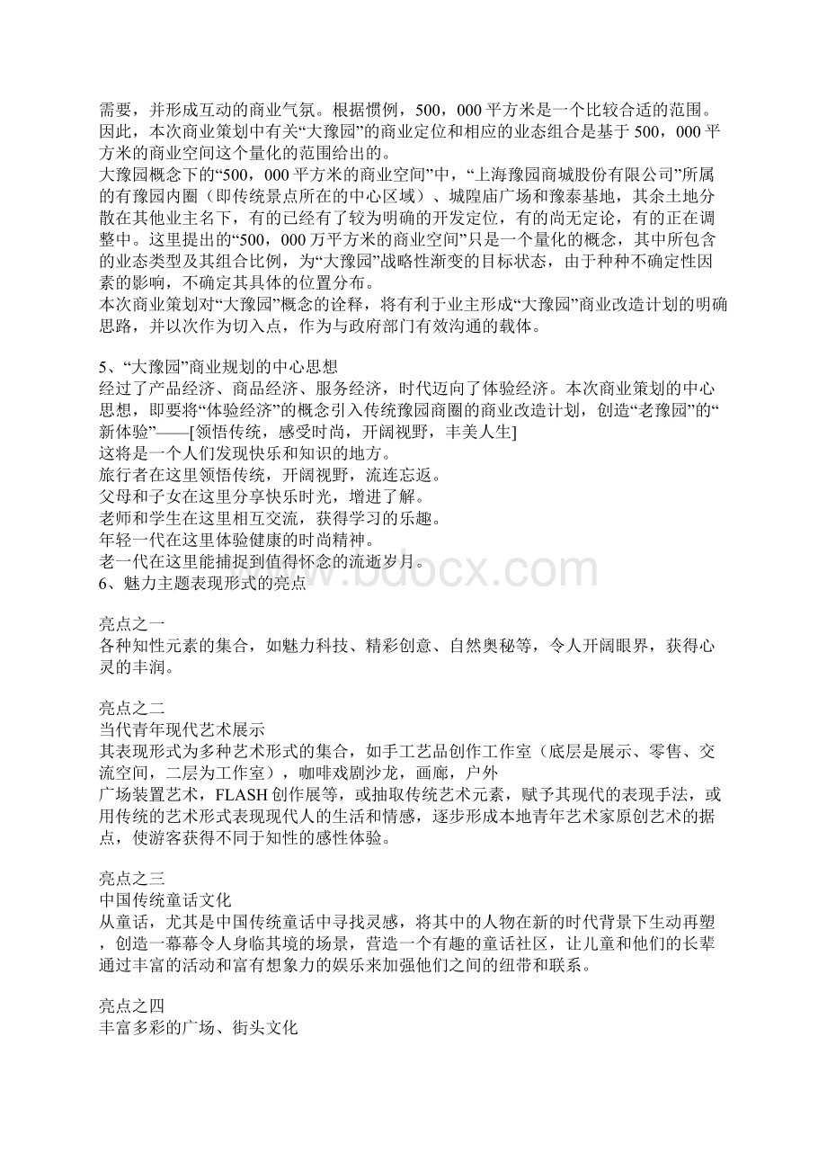 商圈及城隍庙广场商业定位经营及推广运营策划方案Word格式文档下载.docx_第3页