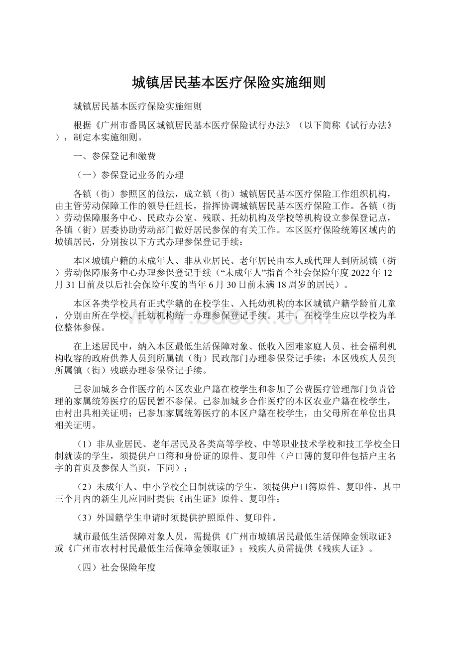 城镇居民基本医疗保险实施细则Word文档格式.docx_第1页