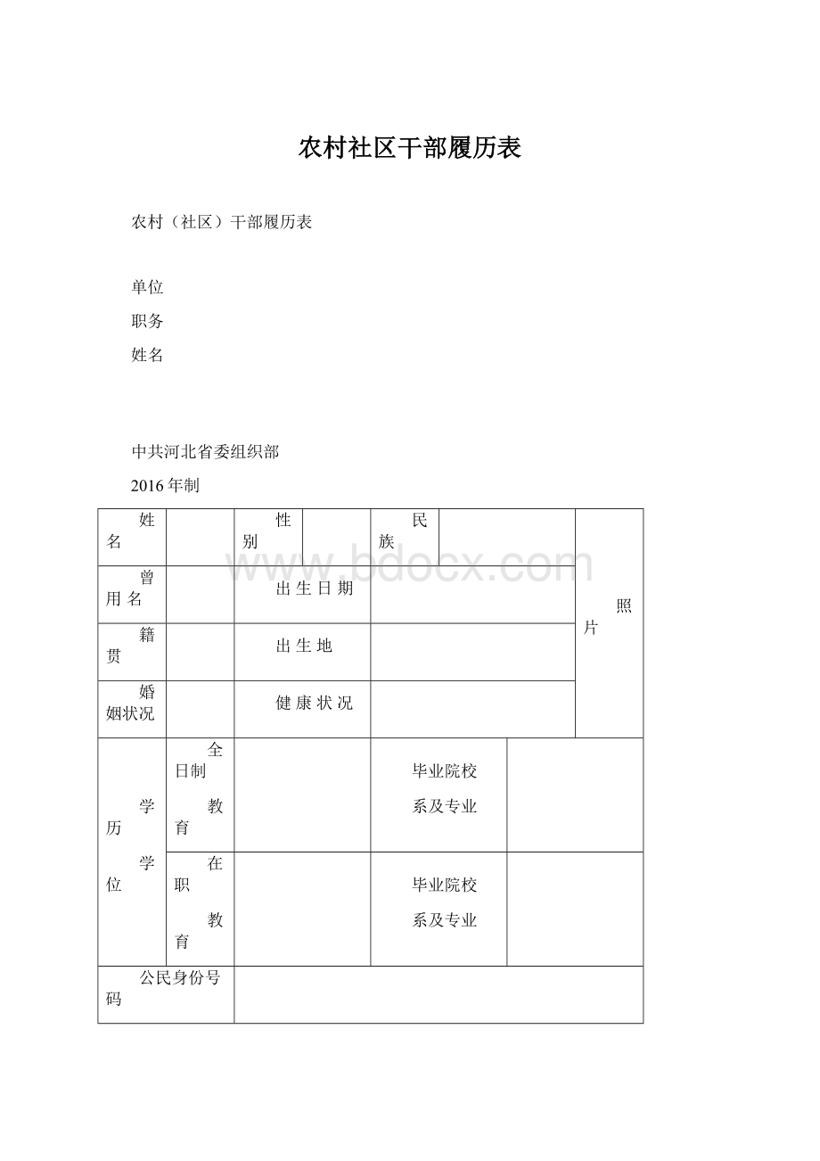 农村社区干部履历表Word下载.docx