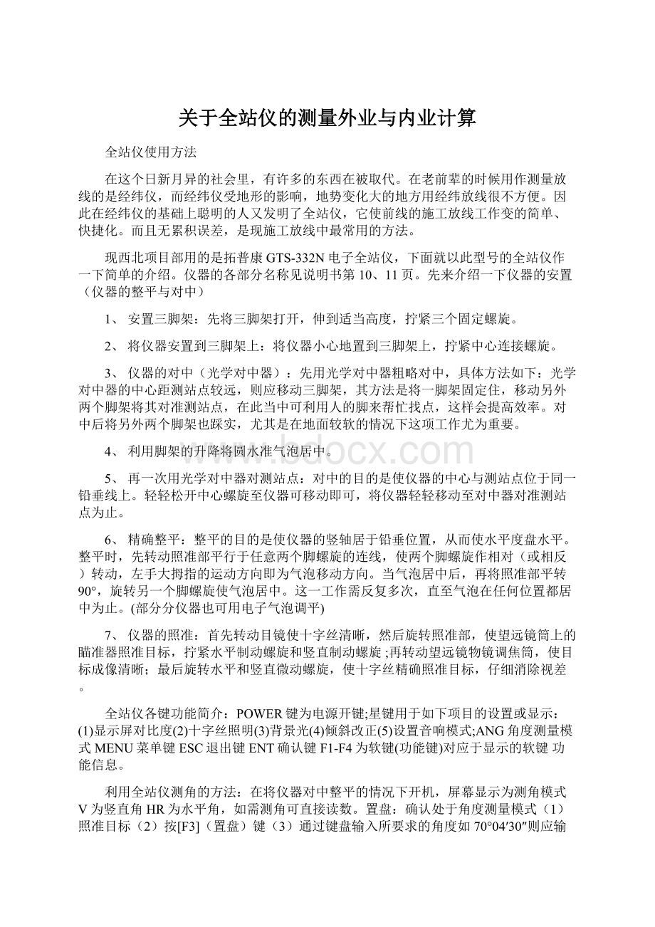 关于全站仪的测量外业与内业计算Word下载.docx