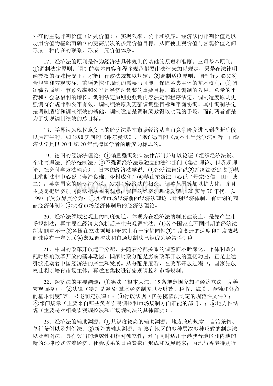 张守文《经济法》复习资料.docx_第3页