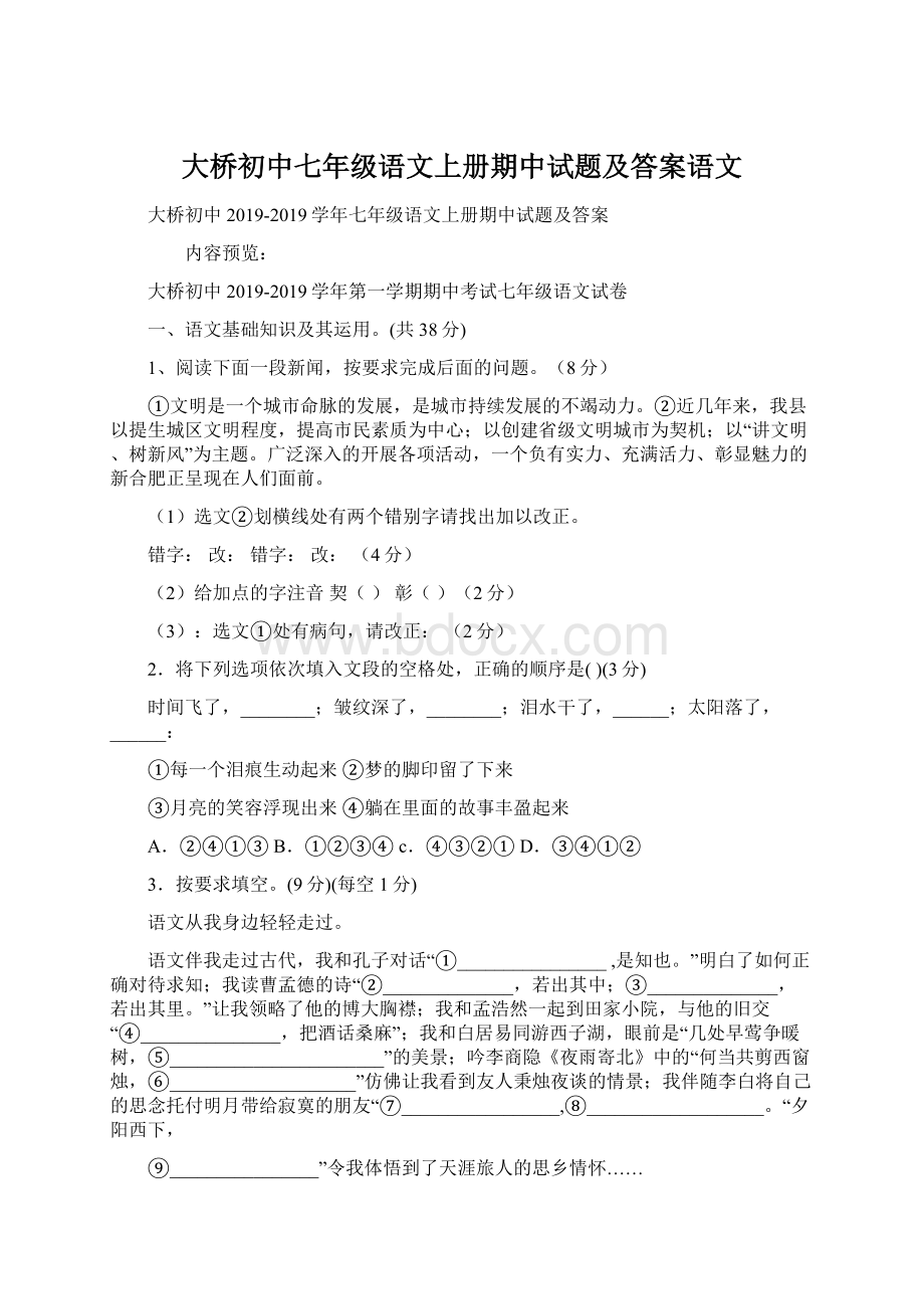 大桥初中七年级语文上册期中试题及答案语文Word格式文档下载.docx