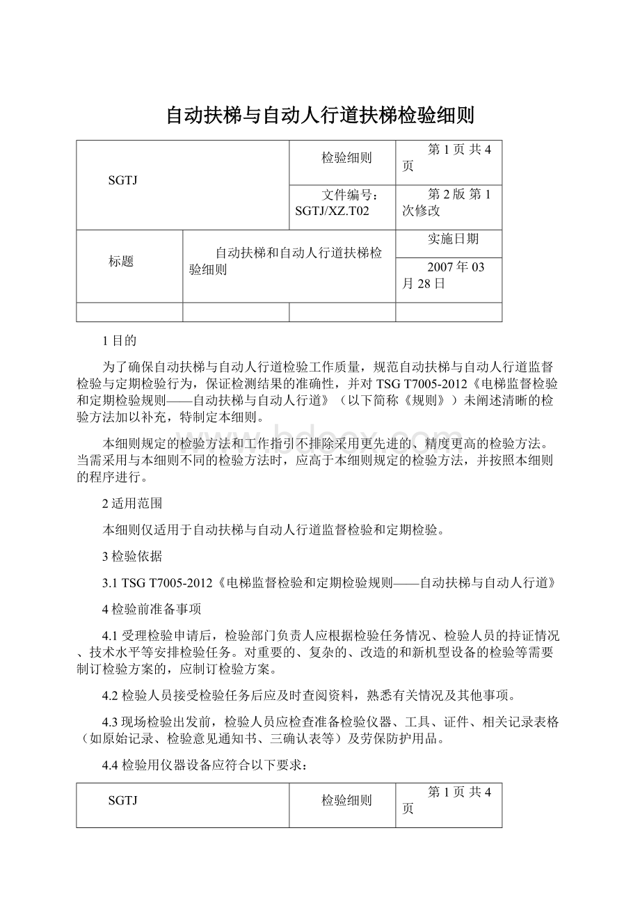 自动扶梯与自动人行道扶梯检验细则.docx