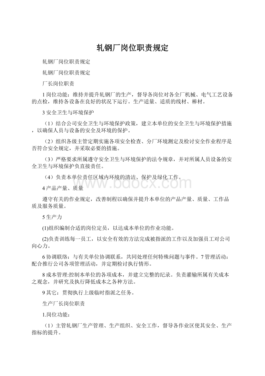 轧钢厂岗位职责规定文档格式.docx