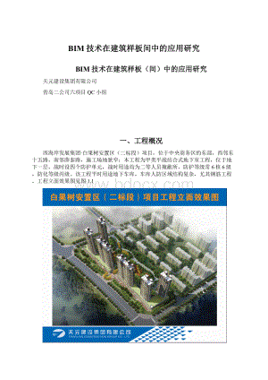 BIM技术在建筑样板间中的应用研究.docx