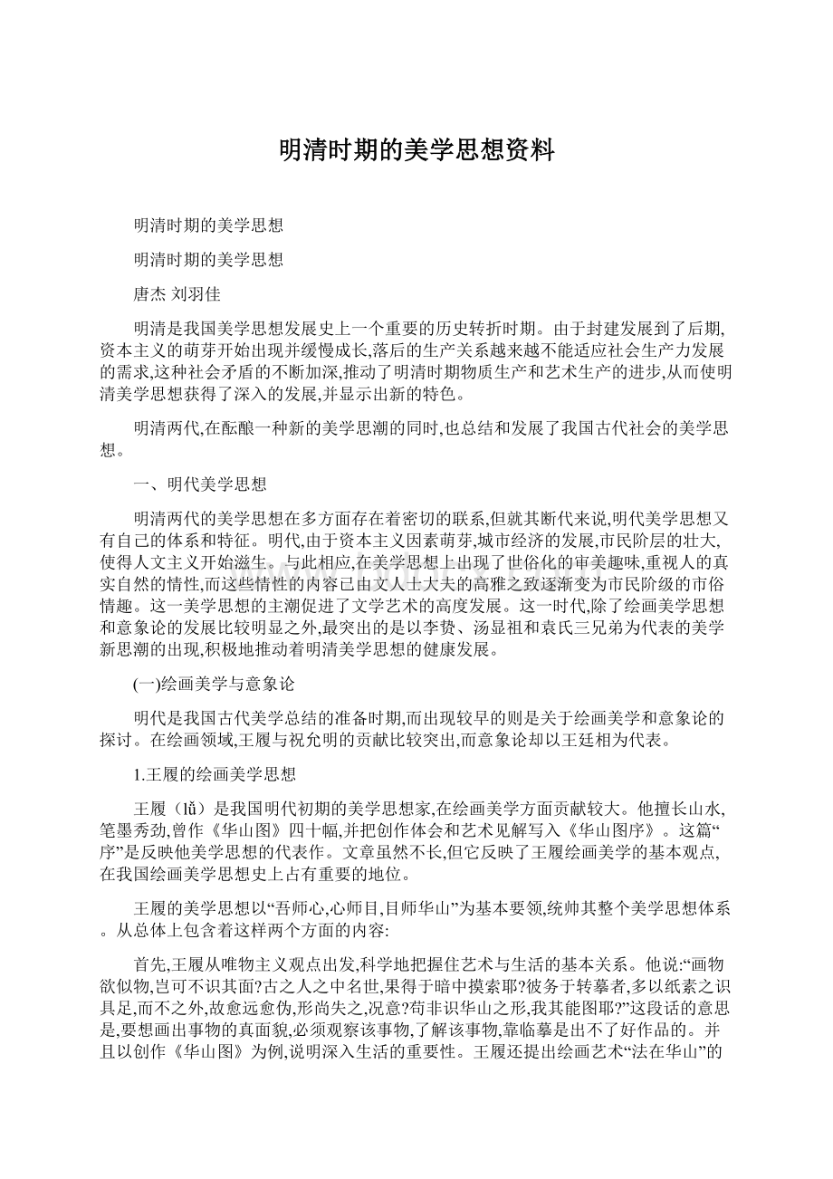 明清时期的美学思想资料Word文件下载.docx_第1页