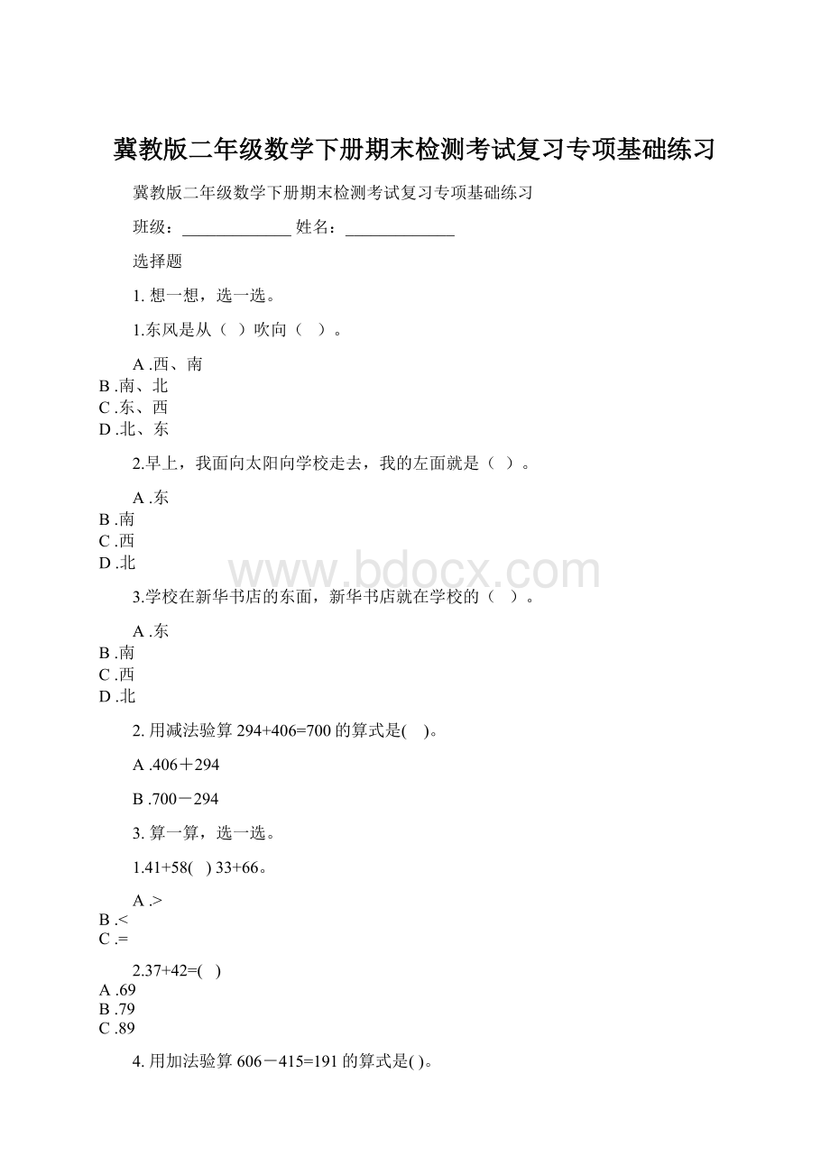 冀教版二年级数学下册期末检测考试复习专项基础练习Word文档格式.docx