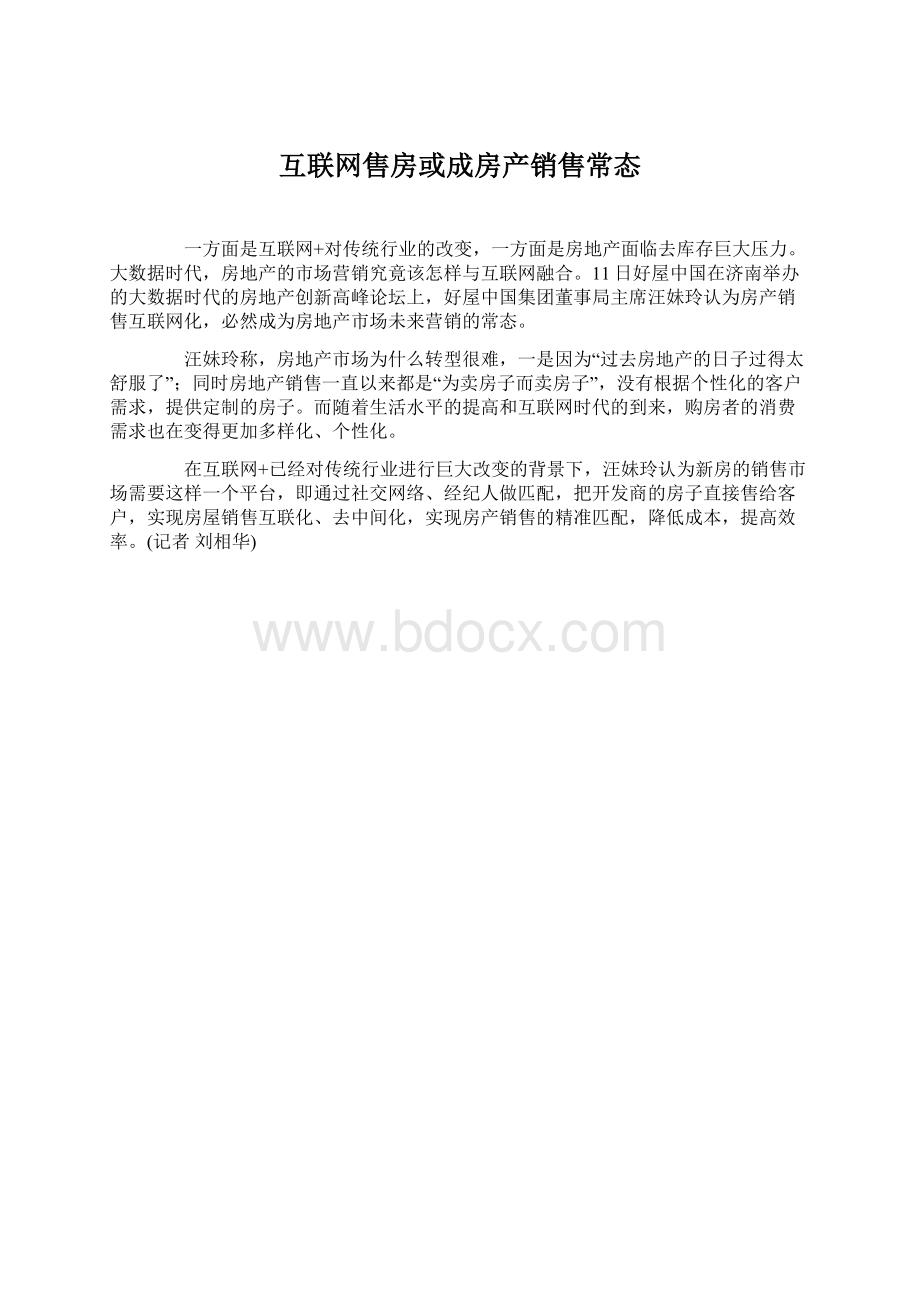 互联网售房或成房产销售常态.docx