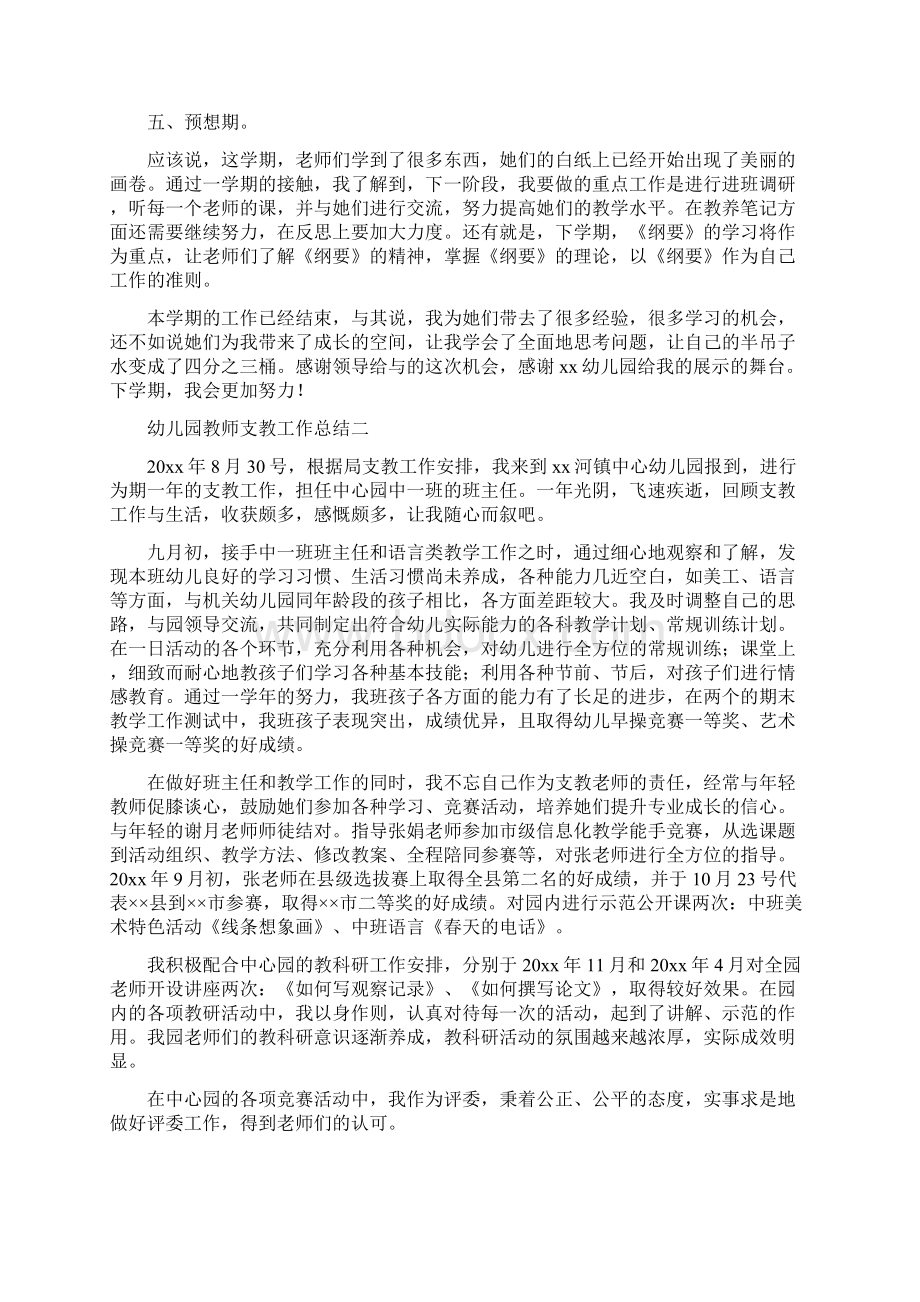 幼儿园教师支教工作总结四篇Word格式文档下载.docx_第3页