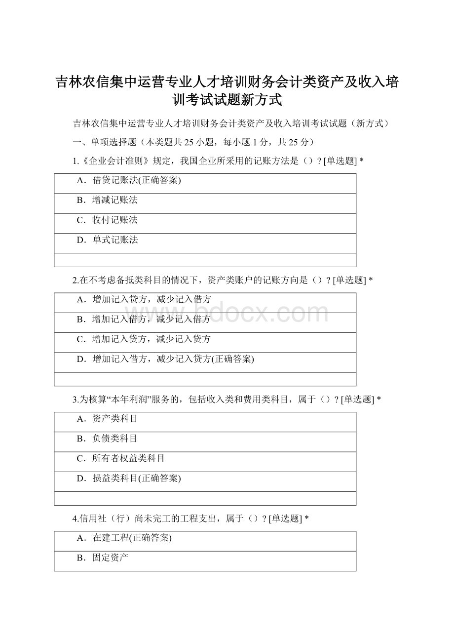 吉林农信集中运营专业人才培训财务会计类资产及收入培训考试试题新方式Word格式.docx_第1页