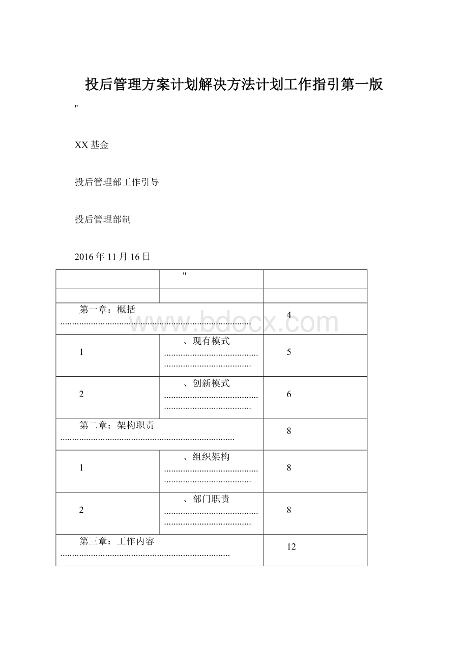 投后管理方案计划解决方法计划工作指引第一版Word文档格式.docx_第1页