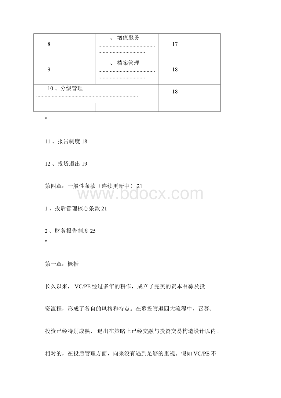 投后管理方案计划解决方法计划工作指引第一版Word文档格式.docx_第3页