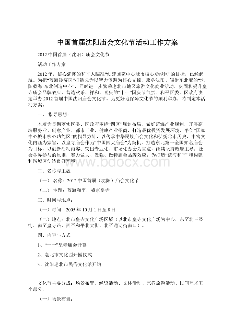 中国首届沈阳庙会文化节活动工作方案.docx_第1页