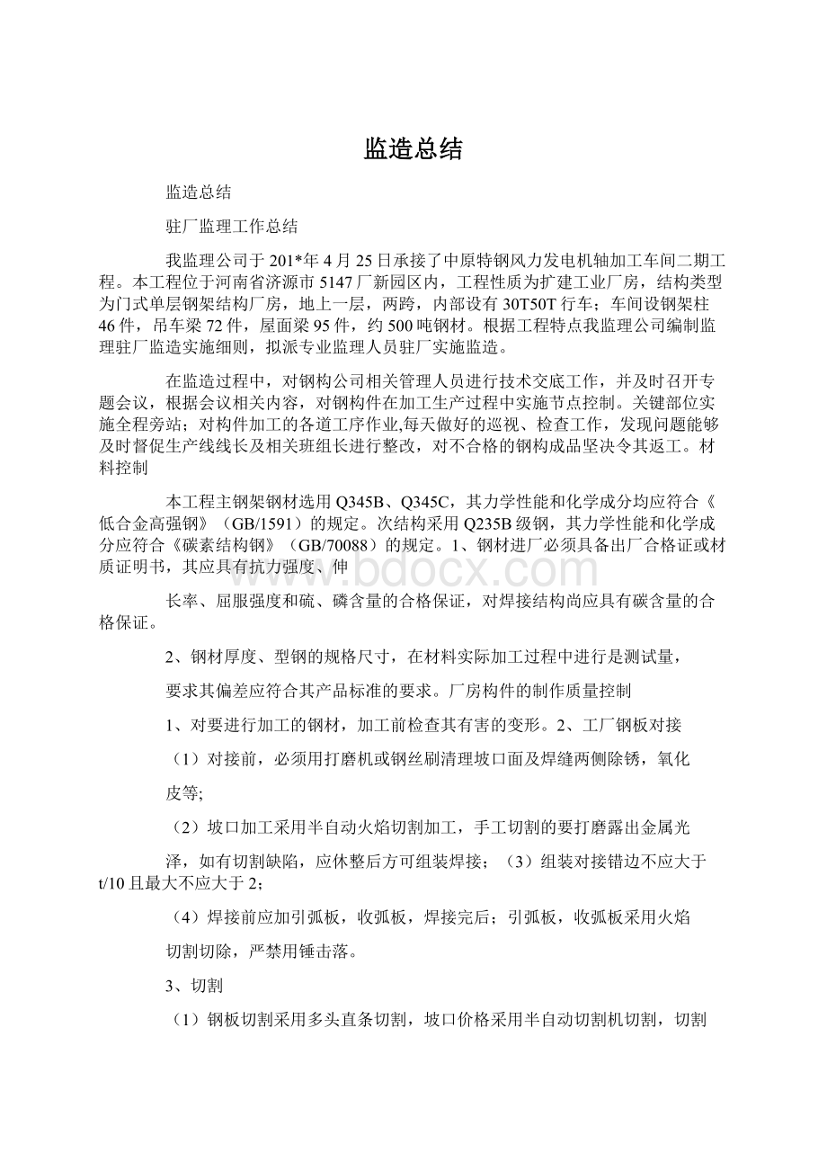 监造总结文档格式.docx