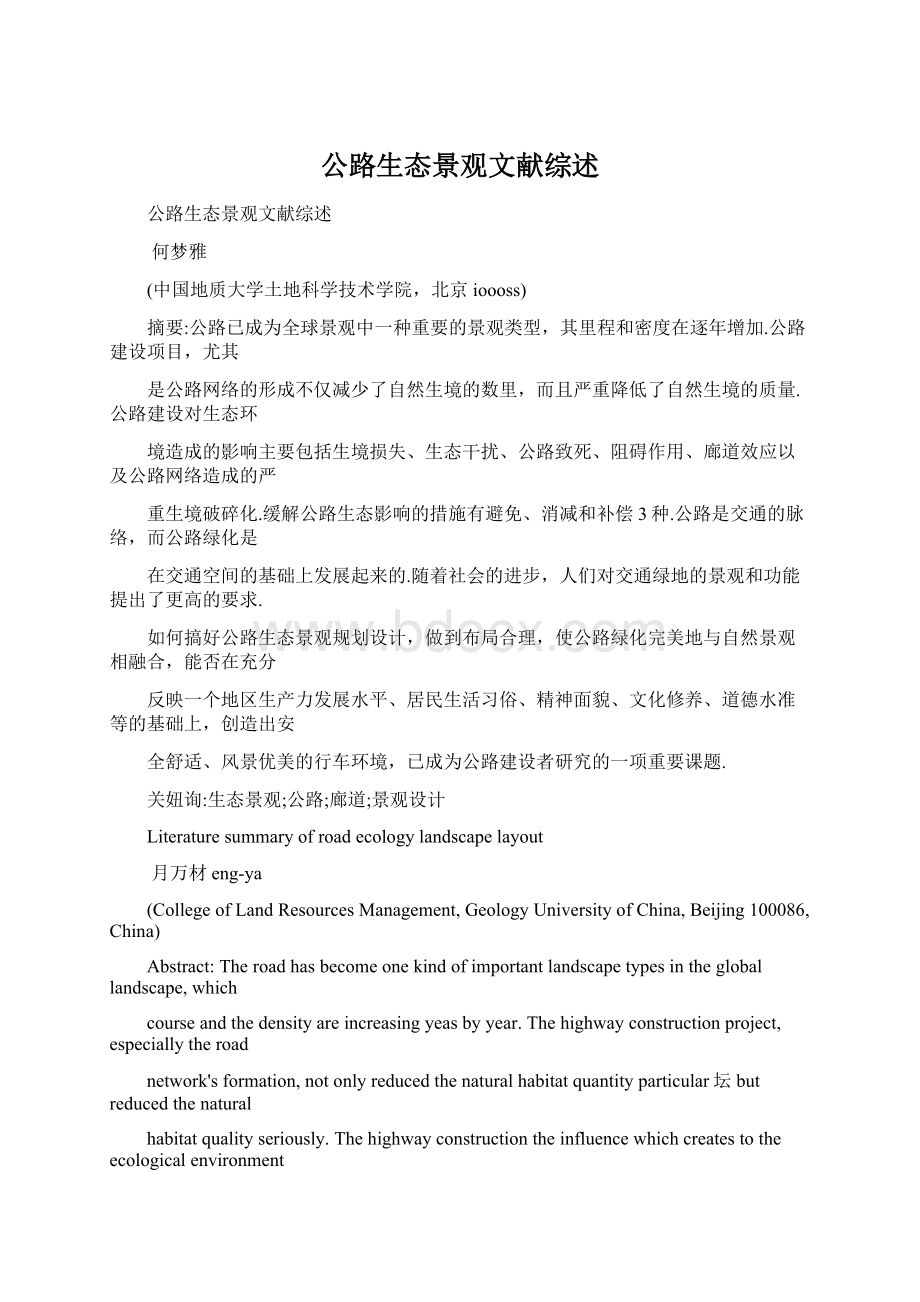 公路生态景观文献综述Word文档格式.docx_第1页