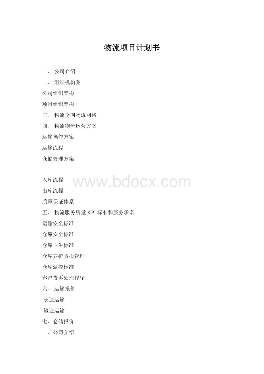 物流项目计划书Word文件下载.docx_第1页